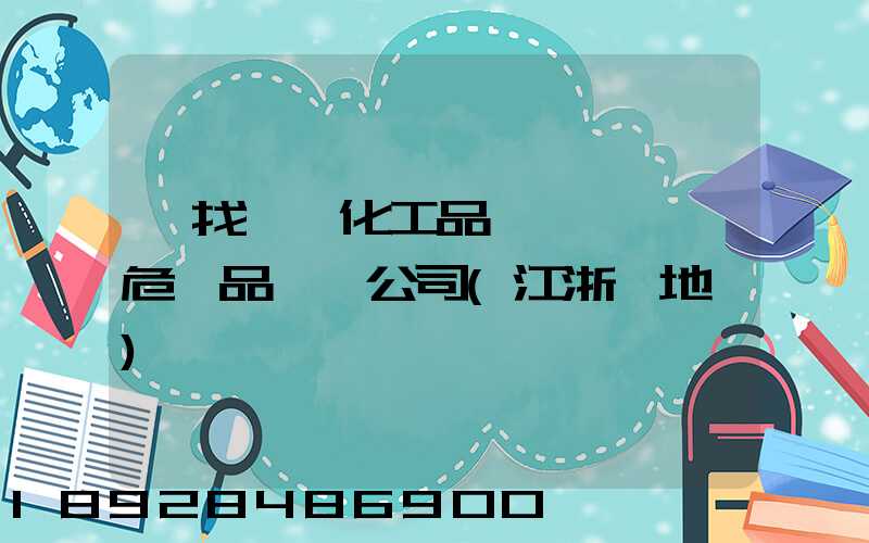 尋找專業化工品、危險品運輸公司(江浙滬地區)